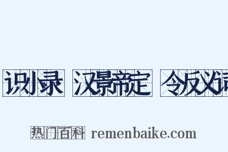 识小录·汉景帝定箠令反义词是什么意思的图片